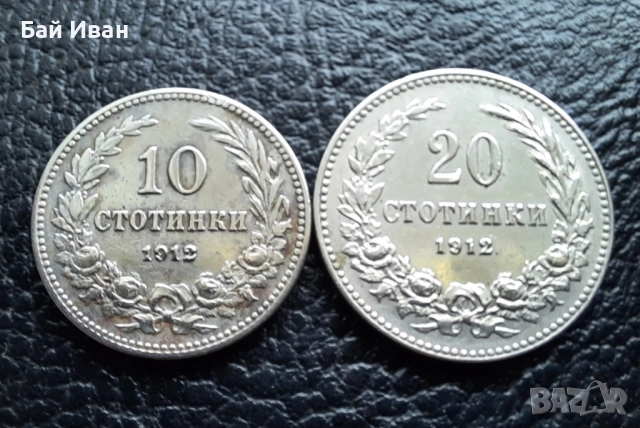 Стара монета/и 10 и 20 стотинки 1912 г. /1/ България - топ цена !, снимка 3 - Нумизматика и бонистика - 38536797