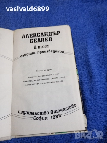Александър Беляев - избрано в три тома , снимка 8 - Художествена литература - 52805928