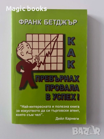 Как превърнах провала в успех! - Франк Бетджър