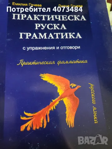 Практическа руска граматика, снимка 1 - Чуждоезиково обучение, речници - 47076451