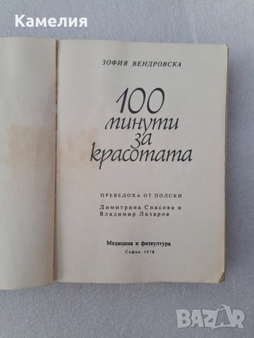 100 минути за красотата, снимка 2 - Други - 44709423