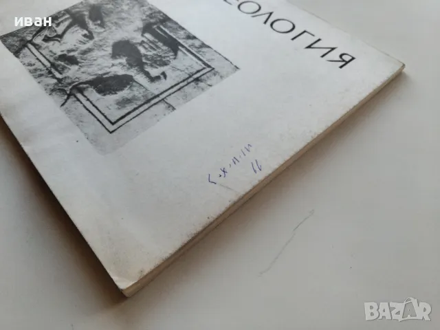 Археология книга 4 - 1980г., снимка 11 - Списания и комикси - 47912342