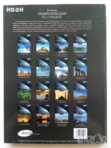 Голяма Енциклопедия на страните Том 1 - Южна Европа  - 2006г., снимка 7 - Енциклопедии, справочници - 49879526