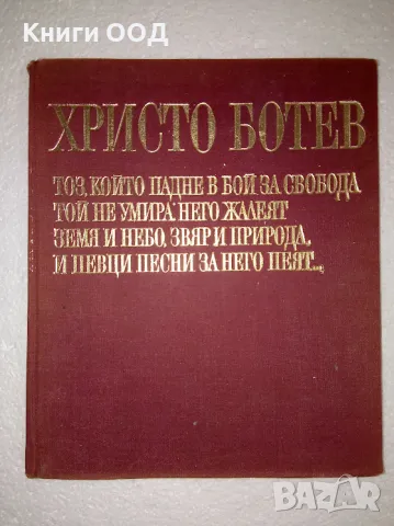 Христо Ботев - Радка Стоянова, Николай Жечев, снимка 1 - Българска литература - 47619065