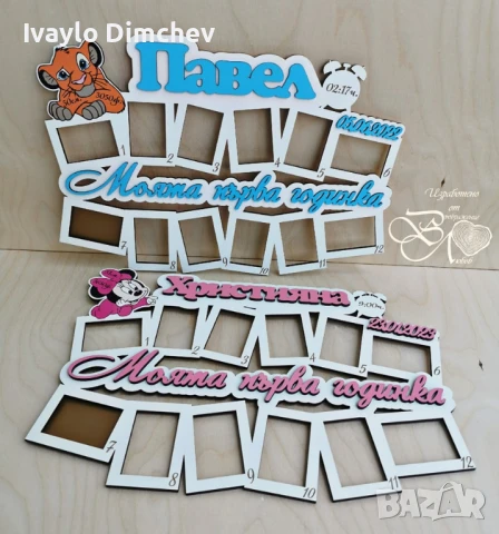Моята Първа Годинка Рамка, снимка 9 - Романтични подаръци - 22156149