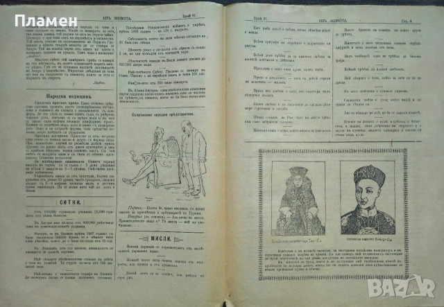 Изъ живота. Бр. 91, 93 / 1908, снимка 2 - Антикварни и старинни предмети - 53989550