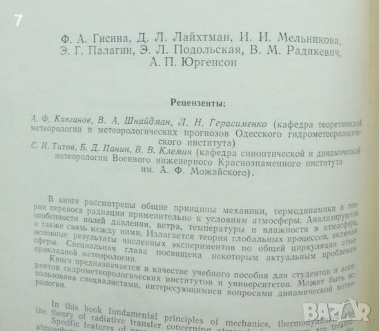 Книга Динамическая метеорология - Д. Лайтхман и др. 1976 г., снимка 3 - Учебници, учебни тетрадки - 45989420