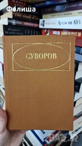 Суворов - Олег Михайлов, снимка 1