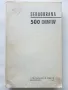 Книга по самоотбрана - 500 chmatov sebaobrana - V.L.Levsky - 1968г., снимка 1
