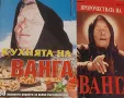 Кухнята на Ванга . Пророчествата на  Ванга ., снимка 2