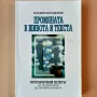 Промяната в живота и текста - Богдан Богданов , снимка 1