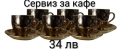 Сервиз за кафе и чай - 16 модела, снимка 6