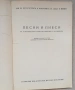 Тази книга е нотиран сборник, озаглавен „Песни и пиеси за ученически народни хорове и ансамбли“, изд, снимка 2