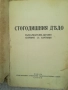  Конволют книжки от библиотека " Евтини книжки" 1941-1946г К, снимка 3