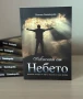 Книга ”Докоснат от Небето”, снимка 3