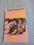 Марко Марчевски - Митко Палаузов , снимка 1