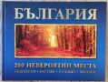 България: 200 невероятни места, снимка 1
