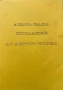 Абдул-Баха - Послание До Август Форел, снимка 1