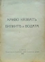 Какво казватъ билките и водата /1924/, снимка 1