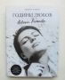 Книга Невена Коканова. Години любов - Георги Тошев 2018 г. автограф + картички, снимка 1