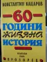 60 години живяна история , снимка 1