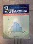 Учебници и помагала по математика (7-12 клас), снимка 3