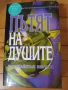 "Пътят на душите" - Книга за Живота след смъртта/Мистерия/Езотерика/, снимка 1