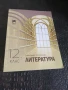 Учебници по литература и математика за 12 клас -8 лв. / бр., снимка 4