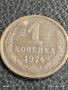 Монета 1 копейка 1974г. СССР рядка за КОЛЕКЦИЯ ДЕКОРАЦИЯ 44350, снимка 3