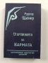 Откровенията на кармата , снимка 1