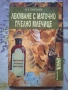 ✅ЛЕКУВАНЕ С МАТОЧНО ПЧЕЛНО МЛЕЧИЦЕ - В.К.ЛАВРЕНОВ❗, снимка 1