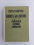 Книга за София, снимка 1