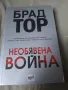 Книга, Необявена война, снимка 1