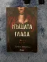 Книга “Къщата на глада “Алексис Хендерсън, снимка 1