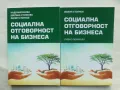 2 книги Социална отговорност на бизнеса / Социална отговорност... Надя Миронова и др. 2018 г., снимка 1