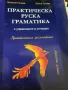 Практическа руска граматика, снимка 1