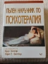 Пълен наръчник по психотерапия - Брус Бонгар , Лари Е. Бютлър, снимка 1