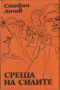 Среща на силите - Стефан Дичев, снимка 1 - Българска литература - 45546384