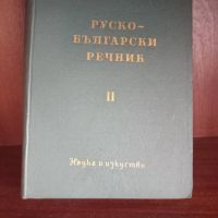 Руско български речник 1 и 2 част, снимка 2 - Чуждоезиково обучение, речници - 45261932