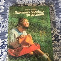 Книга “Плетено облекло за деца”, снимка 1 - Специализирана литература - 45223571