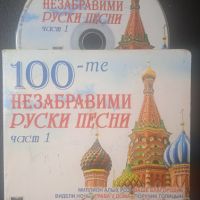 Незабравими Руски Песни - оригинален диск музика, снимка 1 - CD дискове - 45419364