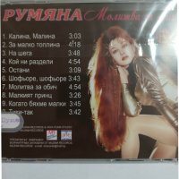 Румяна-Молитва за обич, снимка 3 - CD дискове - 45072138