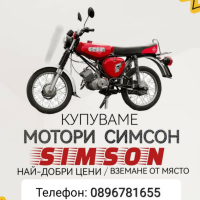 Изкупуване на Симсон S50/S51 топ цени в цялата страна , снимка 1 - Мотоциклети и мототехника - 44980244