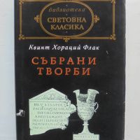 Книга Събрани творби - Квинт Хораций Флак 1992 г. Световна класика, снимка 1 - Художествена литература - 45915250