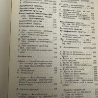 Фармакотерапевтичен наръчник за стоматолози Д.Свраков,1979стр.347, снимка 8 - Специализирана литература - 45304824