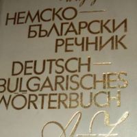 Немско - български речник А - Z Текла Сугарева, Вера Атанасова, снимка 1 - Чуждоезиково обучение, речници - 45352693