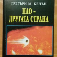 Книга НЛО - другата страна , 2001г. , снимка 1 - Специализирана литература - 45408666