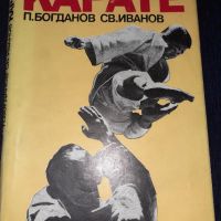 Карате - Петър Богданов и Светослав Иванов, снимка 1 - Специализирана литература - 45596418