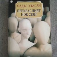 Прекрасният нов свят Олдъс Хъксли, снимка 1 - Художествена литература - 46020210