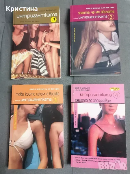 Интригантката - книга 1,2,3,4, снимка 1